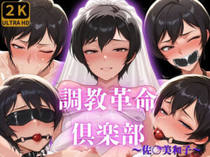 調教革命倶楽部〜佐〇美和子〜(桃源郷) [d_588128]