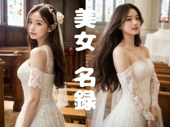 【美女名録】vol1.17  白い約束──その夜に永遠を誓う  177枚【AIグラビア写真集】(AI美女制作参謀本部4課) [d_588198]