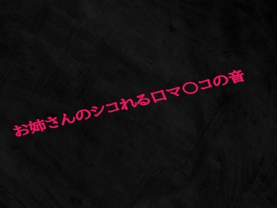 お姉さんのシコれる口マ〇コの音(Studio voice) [d_588204]