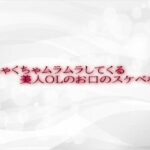 めちゃくちゃムラムラしてくる美人OLのお口のスケベな音(淫音) [d_588212]