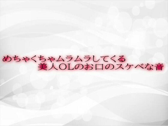 めちゃくちゃムラムラしてくる美人OLのお口のスケベな音(淫音) [d_588212]