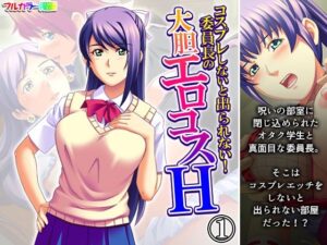 コスプレしないと出られない！委員長の大胆エロコスH 1巻(アロマコミック) [d_588217]