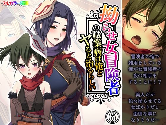 拗らせ女冒険者の職業病は俺とヤると治るらしい 6巻(アロマコミック) [d_588221]