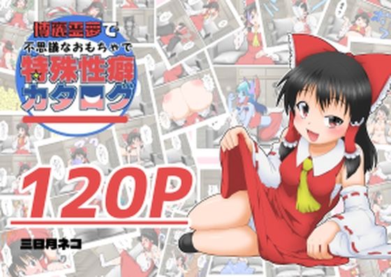 博麗霊夢で不思議なおもちゃで特殊性癖カタログ(あめしょー) [d_588231]