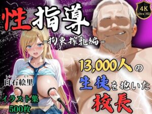 【4Kイラスト】1万3000人の生徒を抱いた校長による白石絵里への性指導（拘束搾乳編）(Re:ライト_栄新学園) [d_588246]