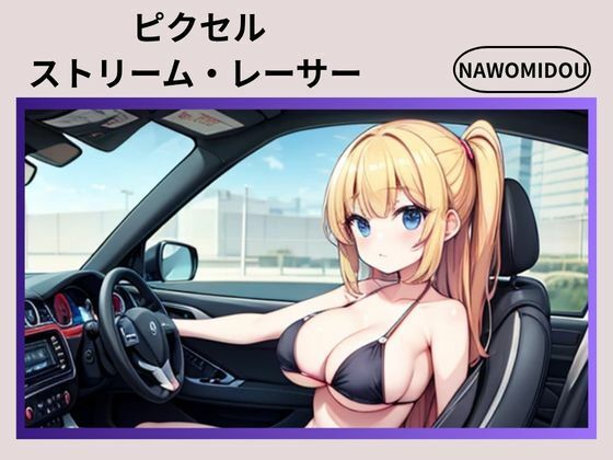 ピクセルストリーム・レーサー(nawomi) [d_588250]