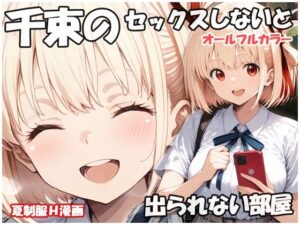 千束のセックスしないと出られない部屋(sweet waffle) [d_588252]