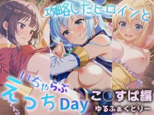 攻略したヒロインといちゃらぶえっちDay2(ゆるふぁくとりー) [d_588312]