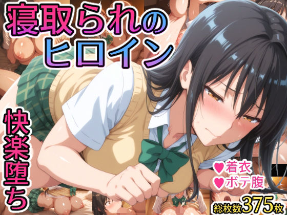 寝取られのヒロイン -古◯川唯編-(れもすか) [d_588339]