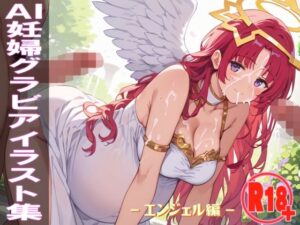 AI妊婦グラビアイラスト集 R18＋ Vol.021 エンジェル編(AI ADLUT STUDIO) [d_588372]