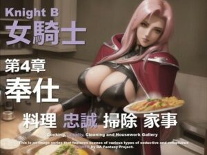 女騎士 B 第4章 〜奉仕〜(DA Fantasy) [d_588411]