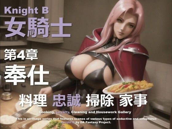 女騎士 B 第4章 〜奉仕〜(DA Fantasy) [d_588411]