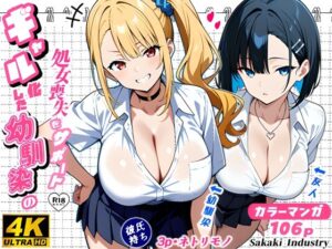 2人のギャルに囲まれて（コミック106p）(Sakaki IndustryAI（2D）) [d_588431]
