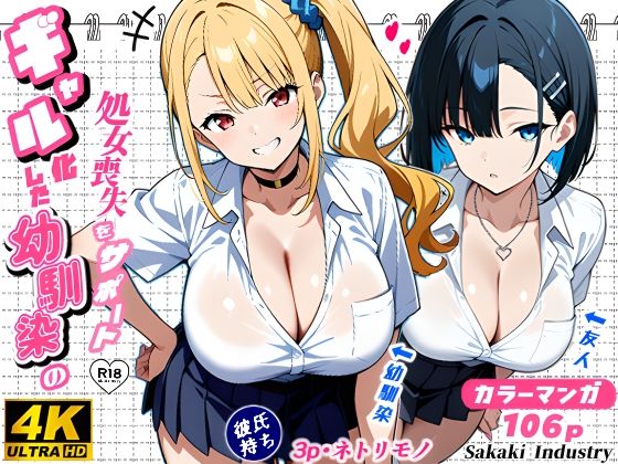 2人のギャルに囲まれて（コミック106p）(Sakaki IndustryAI（2D）) [d_588431]