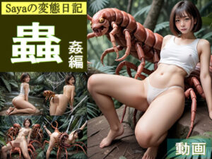 【動画】Sayaの変態日記/野外で蟲姦ムカデ編(人妻Sayaの変態日記) [d_588442]