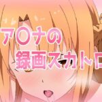 ア〇ナの録画スカトロ(きしまん屋) [d_588446]