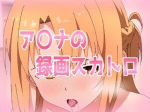 ア〇ナの録画スカトロ(きしまん屋) [d_588446]
