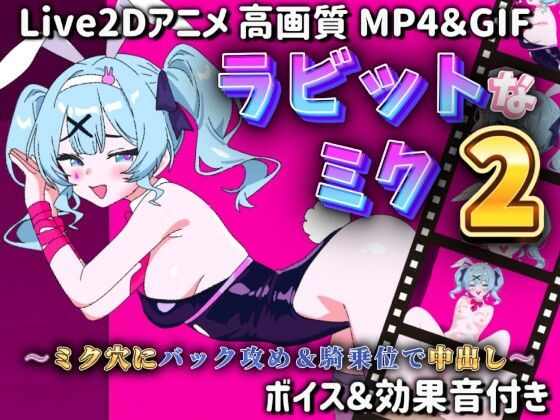 【Live2Dアニメ】ラビットなミク2〜ミク穴にバック攻め＆騎乗位で中出し〜(サクナシモーション) [d_588458]