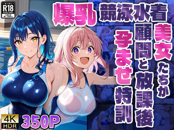 爆乳競泳水着美女たちが顧問と放課後孕ませ特訓【4K】(ニート印刷所) [d_588459]