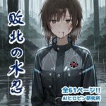 敗北の水忍(AIヒロピン研究所) [d_588478]