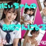 お兄ちゃんのお嫁さんになる。(Aetheris Novus) [d_588502]