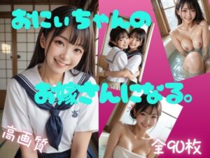 お兄ちゃんのお嫁さんになる。(Aetheris Novus) [d_588502]