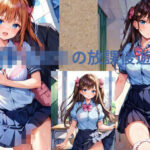 放課後遊び(秘密？楽部) [d_588503]