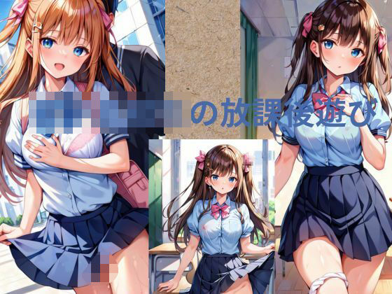 放課後遊び(秘密？楽部) [d_588503]