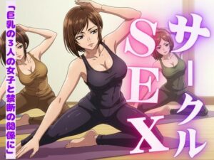 サークルの女子たちに受けたエッチな物語〜3作品〜(高級美女クラブ) [d_588506]