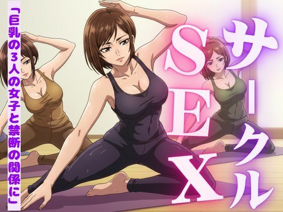 サークルの女子たちに受けたエッチな物語〜3作品〜(高級美女クラブ) [d_588506]