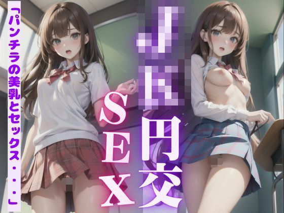 JKとSNSで出会った54歳の僕が学校でハメ撮りした結果・・・(高級美女クラブ) [d_588519]