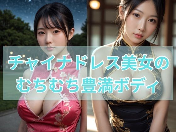 チャイナドレス美女のムチムチ豊満ボディ(s) [d_588526]