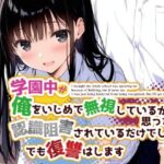 学園中が俺をいじめで無視しているかと思ったら認識阻害されているだけでした。でも復讐はします(花蜜茶) [d_588574]