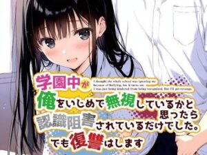 学園中が俺をいじめで無視しているかと思ったら認識阻害されているだけでした。でも復讐はします(花蜜茶) [d_588574]