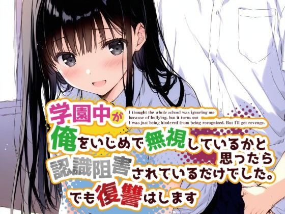 学園中が俺をいじめで無視しているかと思ったら認識阻害されているだけでした。でも復讐はします(花蜜茶) [d_588574]