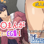 あ〇まんが  ミニCG集1(THE HYPERMAN) [d_588577]