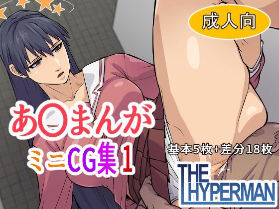 あ〇まんが  ミニCG集1(THE HYPERMAN) [d_588577]