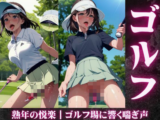 熟年の悦楽｜ゴルフ場に響く喘ぎ声(トリビアの熟女) [d_588585]