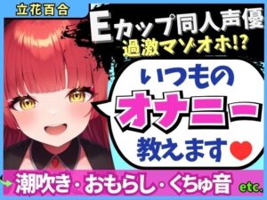 【※期間限定110円！】Eカップ同人声優の生々しいガチオナニー実況解説！耳舐めオカズに焦らし→強力バイブでマゾオホ絶頂地獄→ぐちょぐちょ潮吹きおもらし！【立花百合】(じつおな) [d_588611]