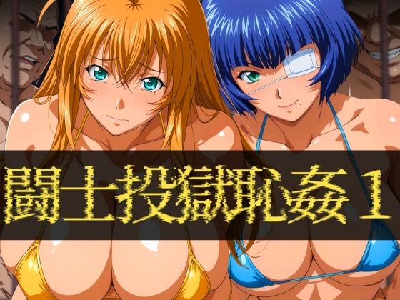 闘士投獄恥姦1(ぽちぽち) [d_588617]