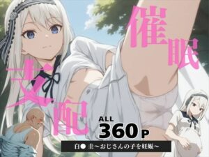 催●支配  白● 圭〜おじさんの子を妊娠〜(いけない種付け学園) [d_588620]