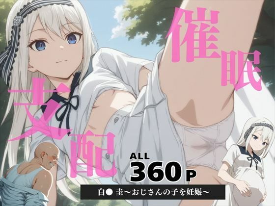 催●支配  白● 圭〜おじさんの子を妊娠〜(いけない種付け学園) [d_588620]