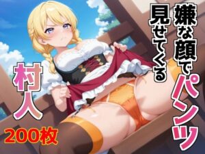 嫌な顔でパンツ見せてくる村人(AIパンツ部) [d_588652]