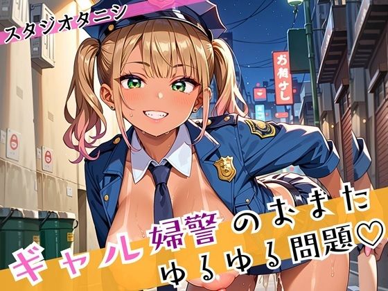ギャル婦警のおまたゆるゆる問題！エッチなことが大好きなんです！！ぎっちり250枚(スタジオタニシ) [d_588653]
