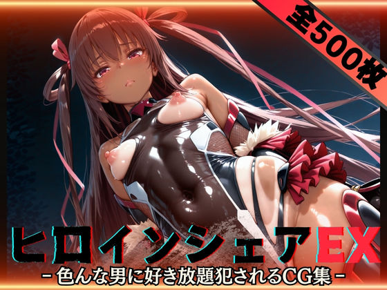 ヒロインシェアEX‐色んな男に好き放題〇されるCG集‐ユキカゼ編(性癖理解者) [d_588671]