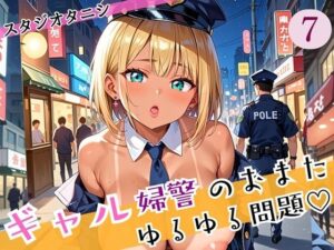 ギャル婦警のおまたゆるゆる問題！エッチなことが大好きなんです！！7ぎっちり250枚(スタジオタニシ) [d_588676]