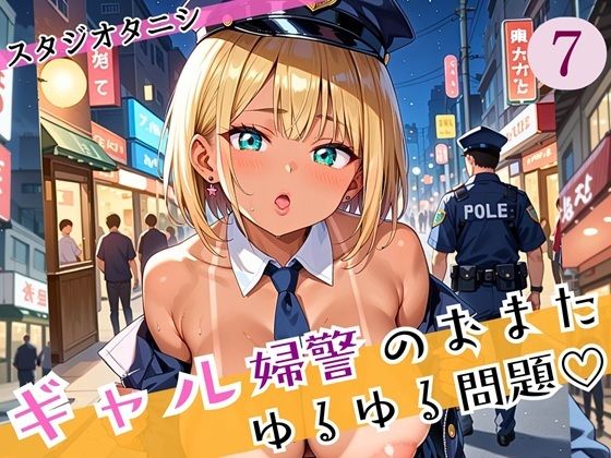 ギャル婦警のおまたゆるゆる問題！エッチなことが大好きなんです！！7ぎっちり250枚(スタジオタニシ) [d_588676]