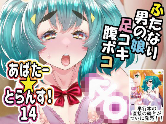 あばたー☆とらんす！14(カトー屋) [d_588677]