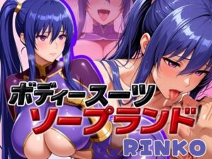 ボディスーツソープランド RINKO編(あげもち) [d_588680]