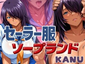 セーラー服ソープランド KANU編(あげもち) [d_588686]